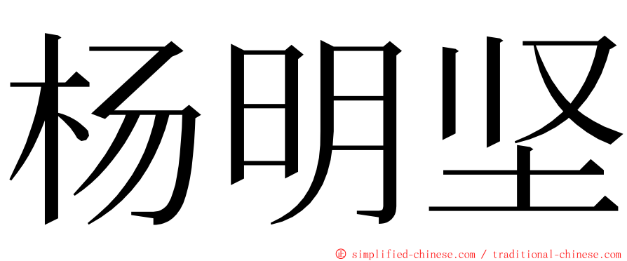 杨明坚 ming font
