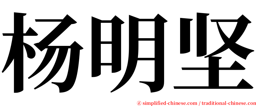 杨明坚 serif font