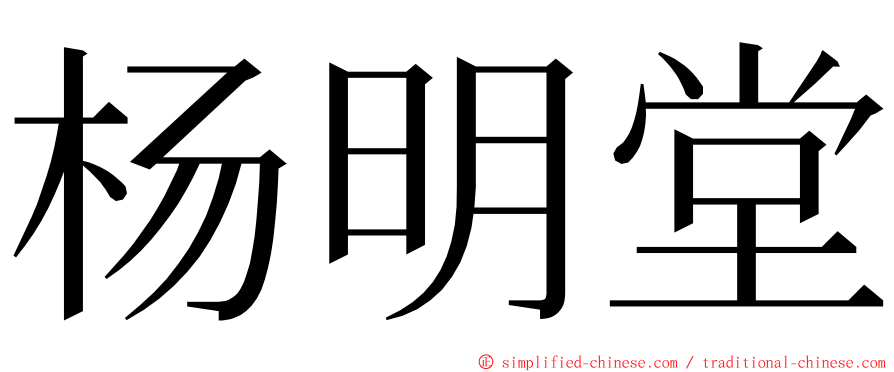 杨明堂 ming font