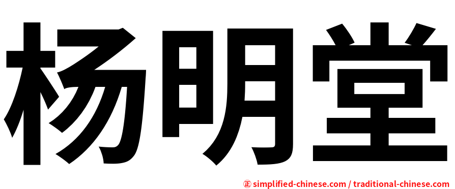 杨明堂
