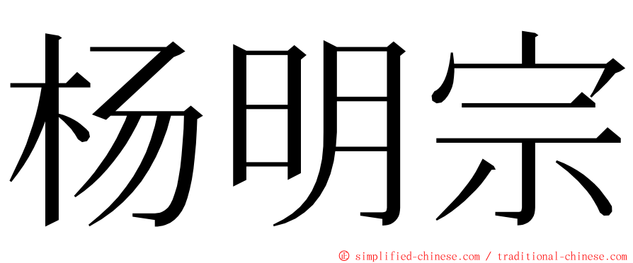 杨明宗 ming font