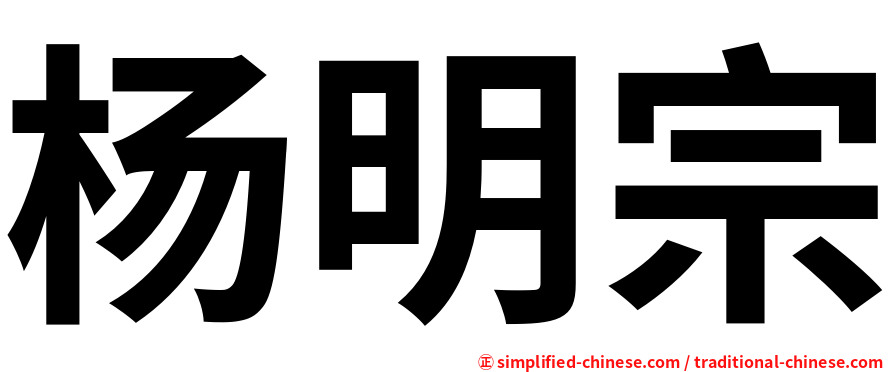 杨明宗