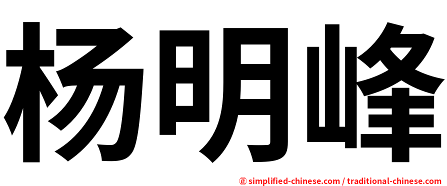 杨明峰