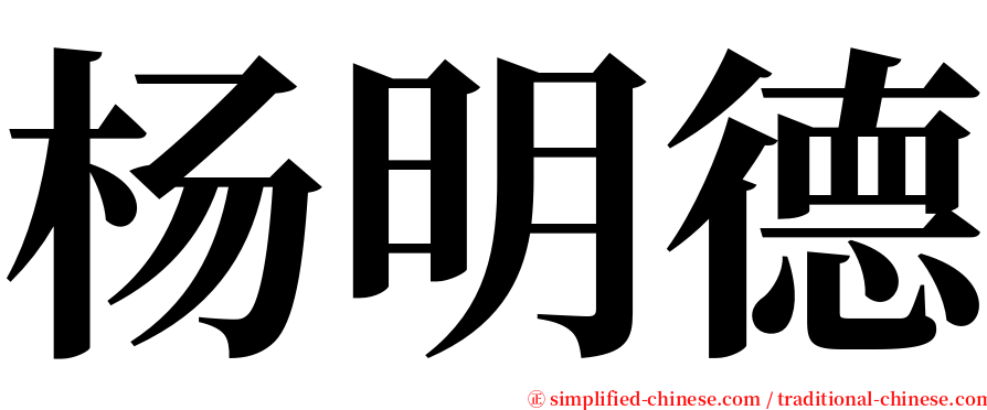 杨明德 serif font