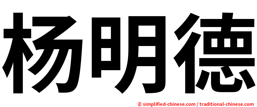 杨明德