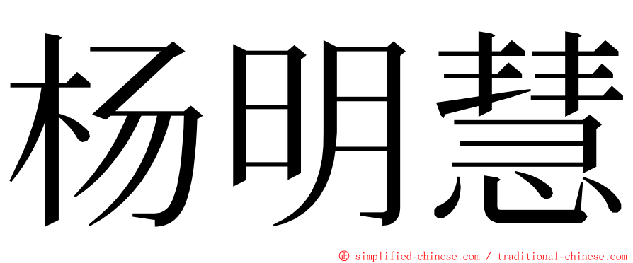 杨明慧 ming font