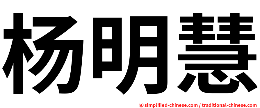 杨明慧