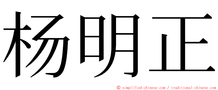 杨明正 ming font