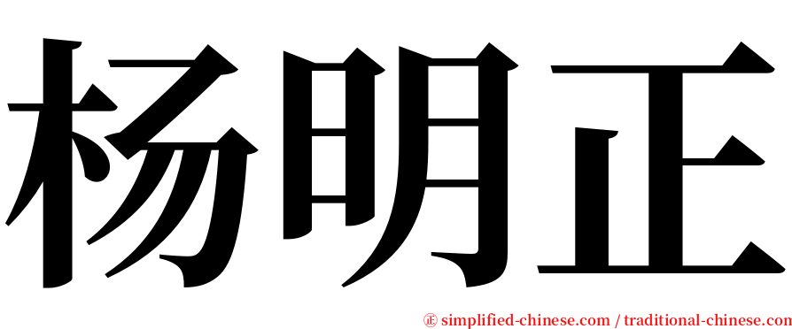 杨明正 serif font