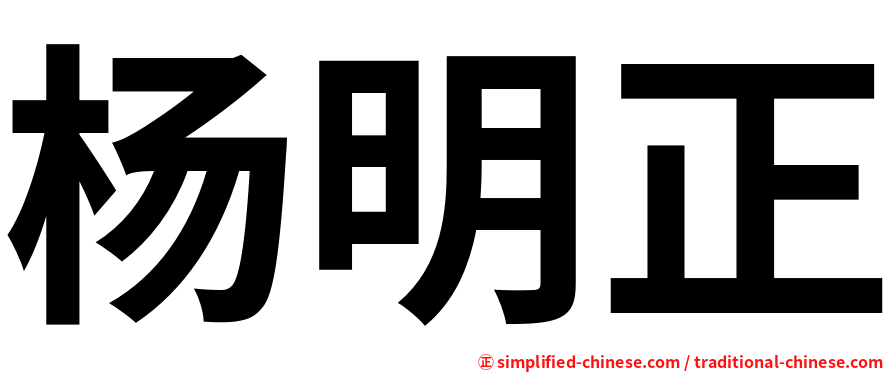 杨明正