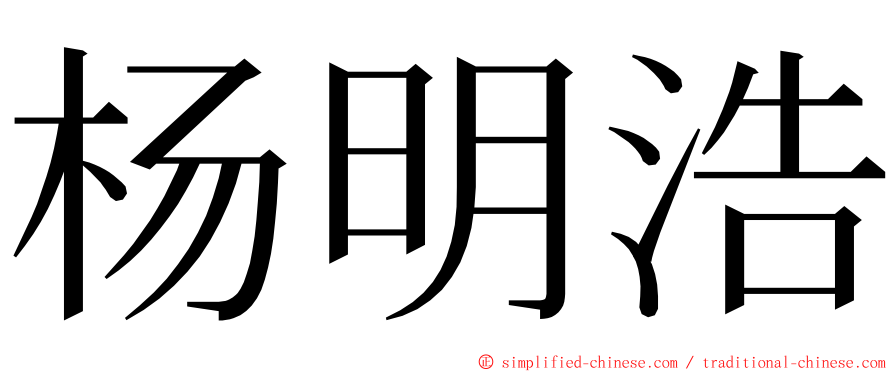 杨明浩 ming font
