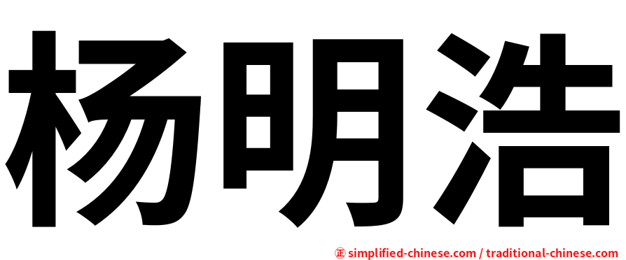 杨明浩