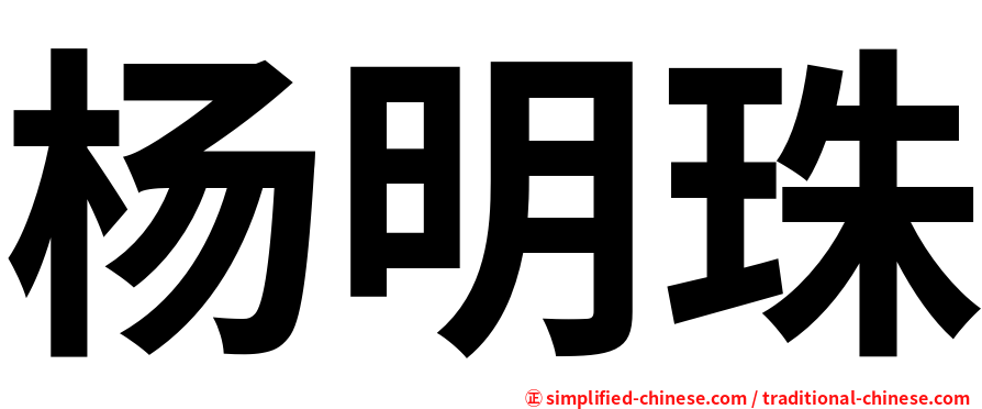 杨明珠
