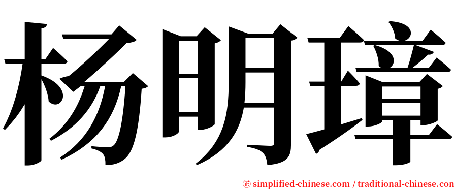 杨明璋 serif font