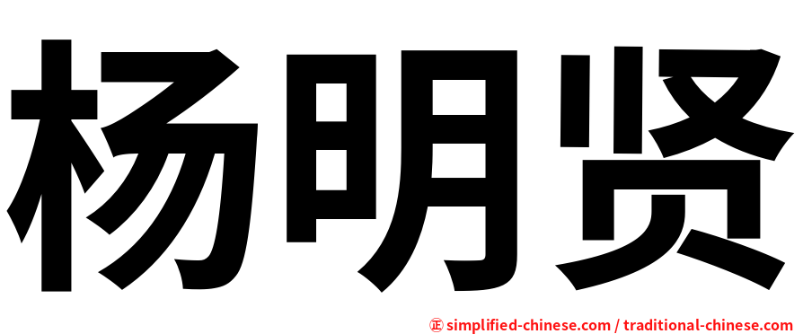 杨明贤