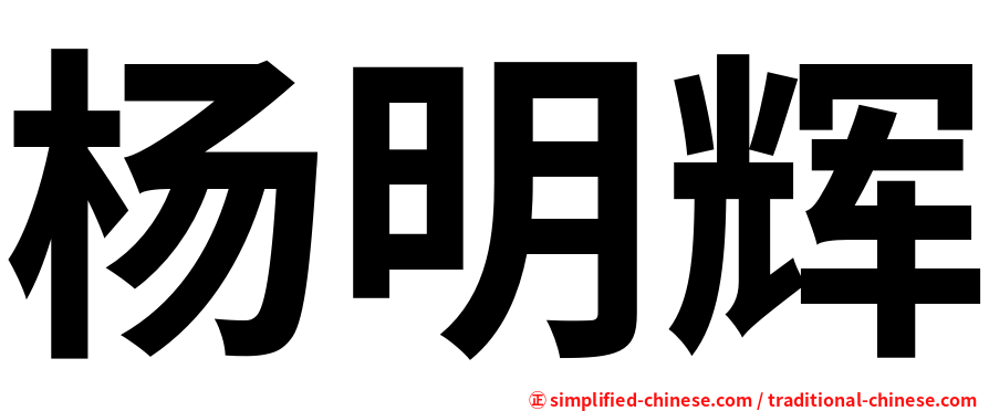 杨明辉