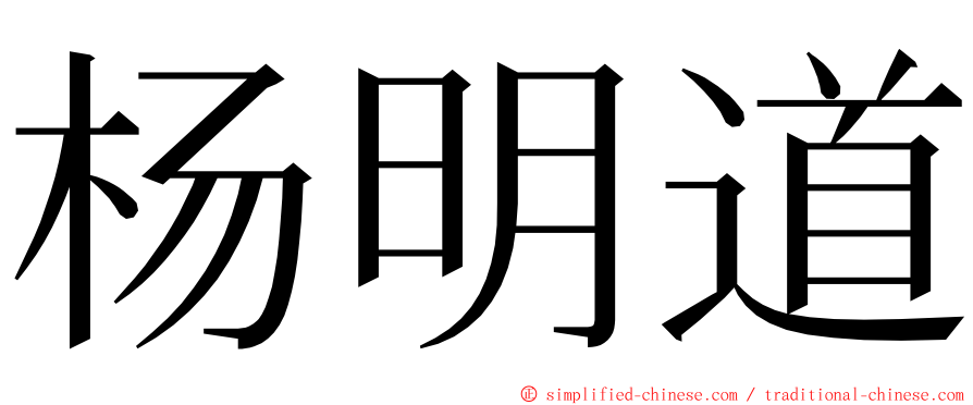 杨明道 ming font