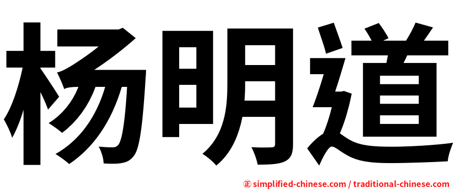 杨明道