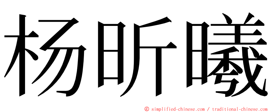 杨昕曦 ming font