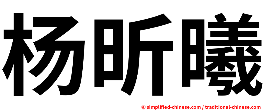 杨昕曦
