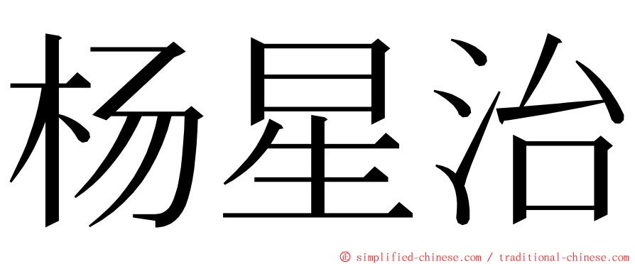 杨星治 ming font
