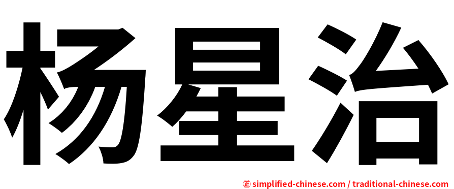 杨星治