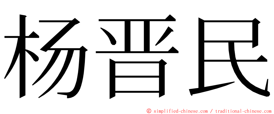 杨晋民 ming font