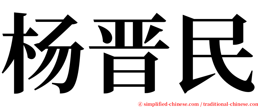 杨晋民 serif font