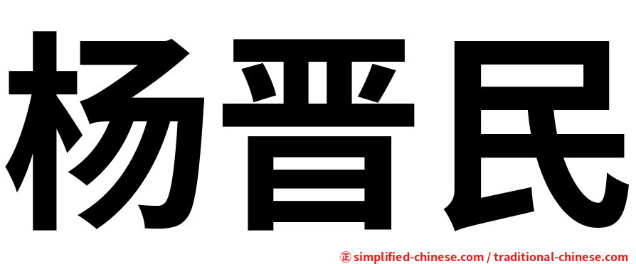 杨晋民
