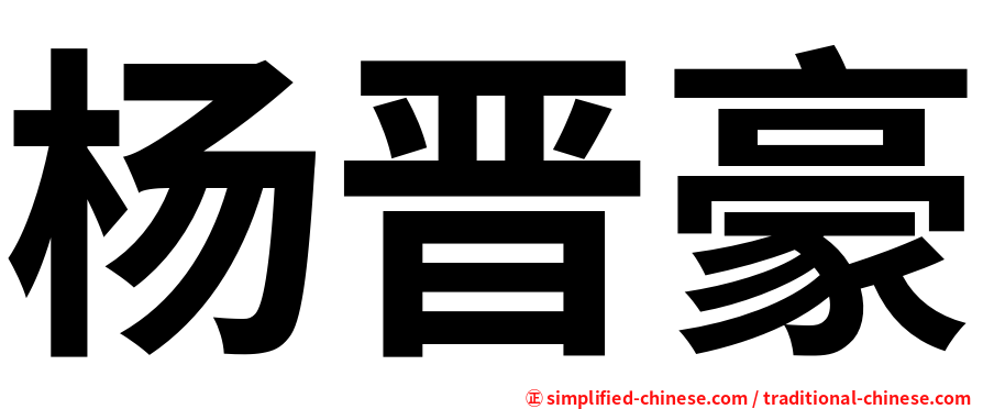 杨晋豪