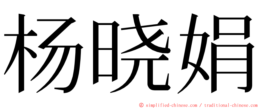 杨晓娟 ming font