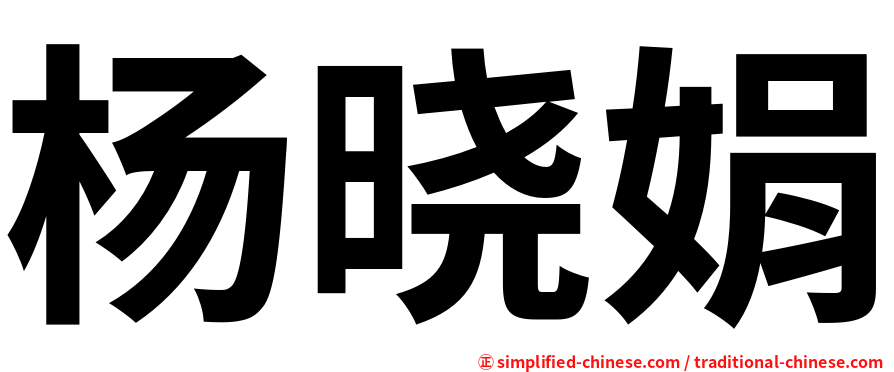 杨晓娟
