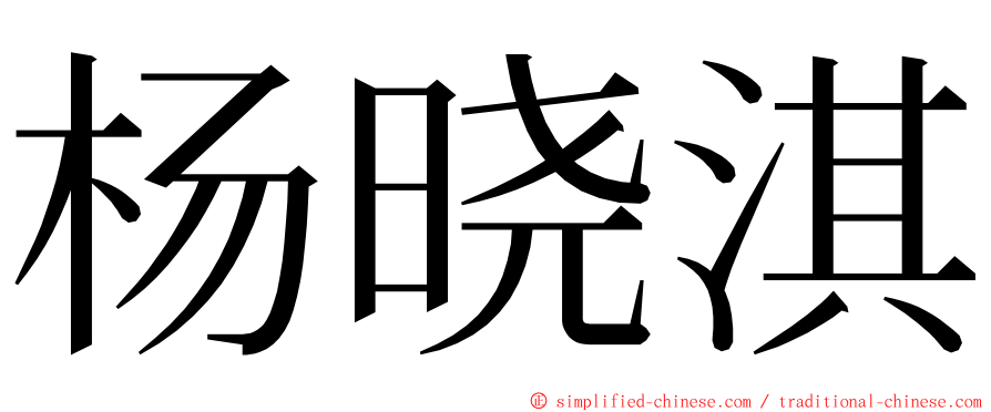 杨晓淇 ming font