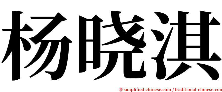 杨晓淇 serif font