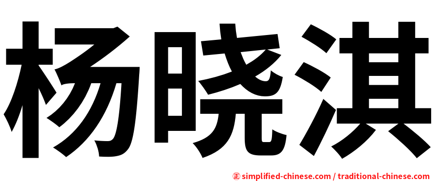 杨晓淇