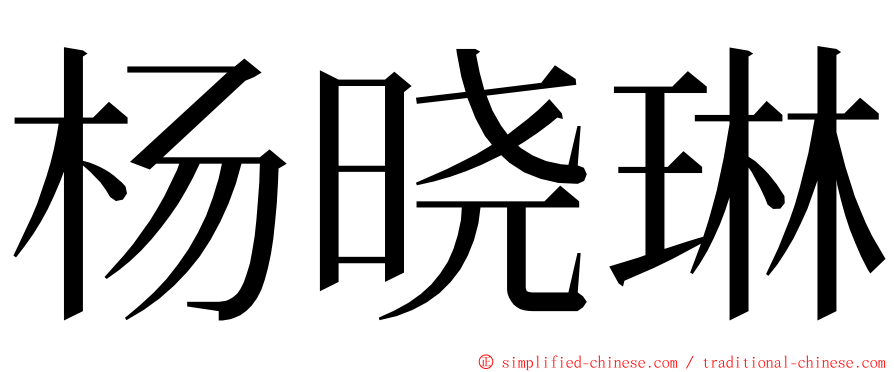 杨晓琳 ming font