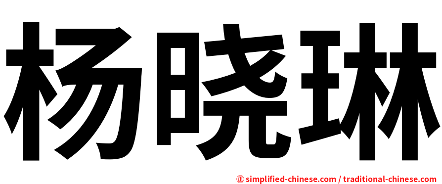 杨晓琳
