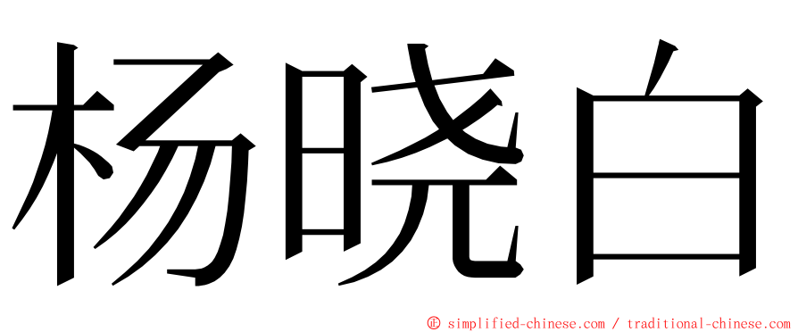 杨晓白 ming font