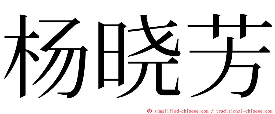 杨晓芳 ming font