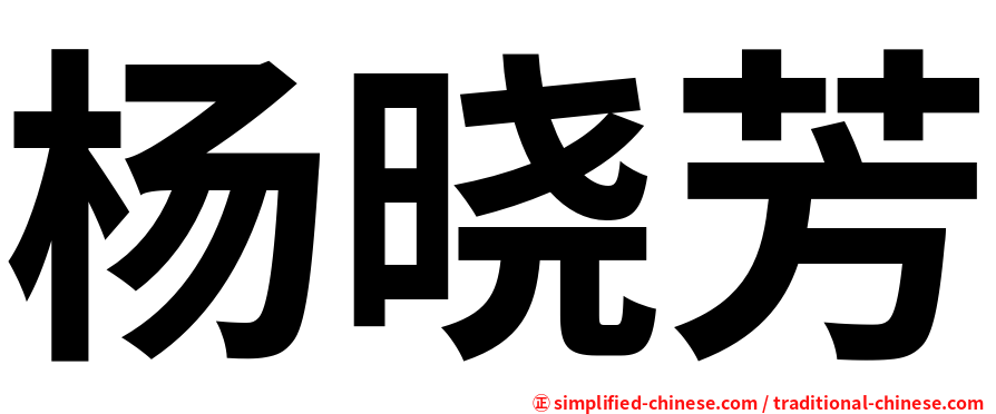 杨晓芳