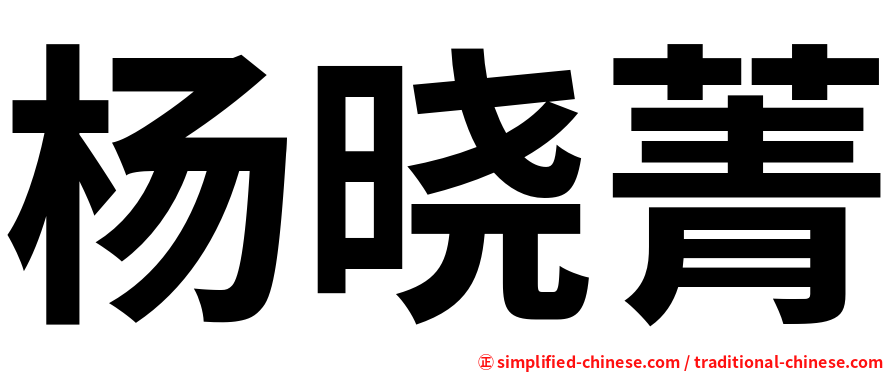 杨晓菁