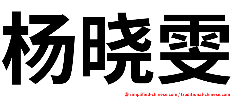 杨晓雯