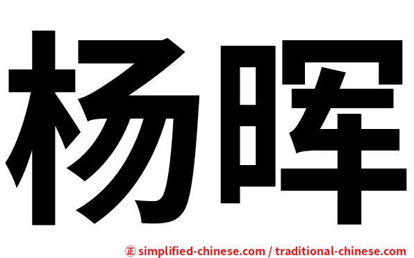 杨晖