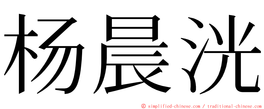 杨晨洸 ming font