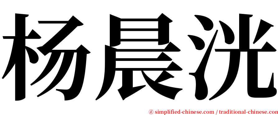 杨晨洸 serif font