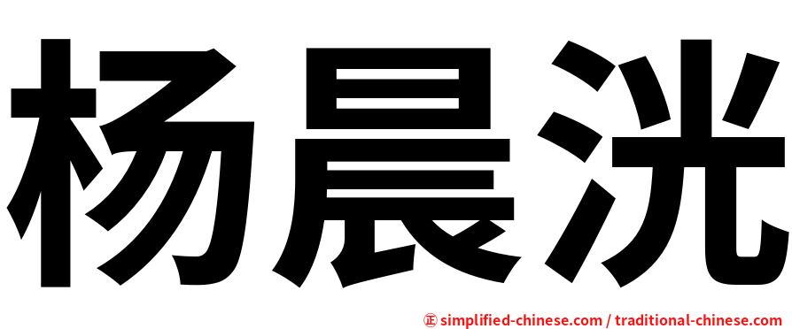 杨晨洸