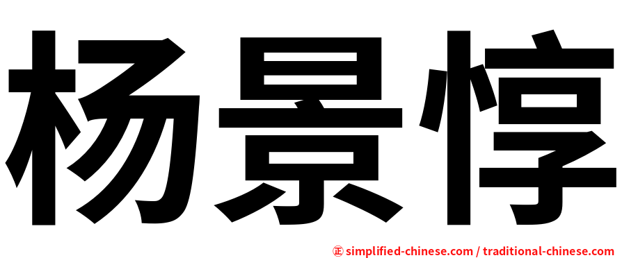 杨景惇