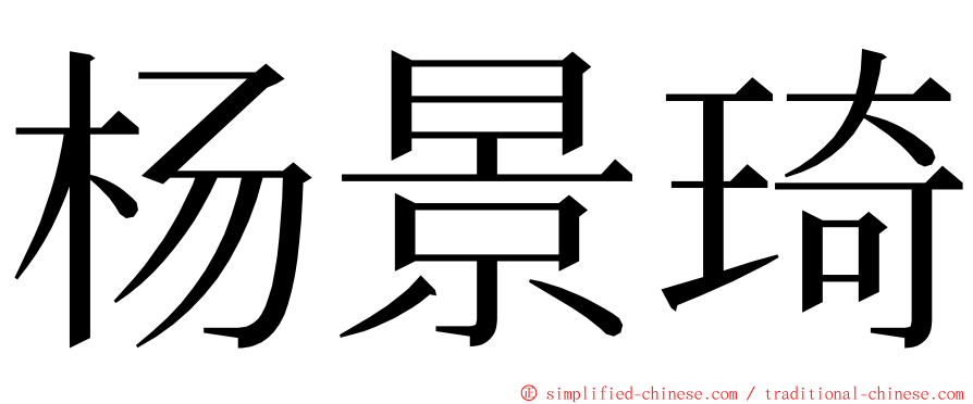 杨景琦 ming font