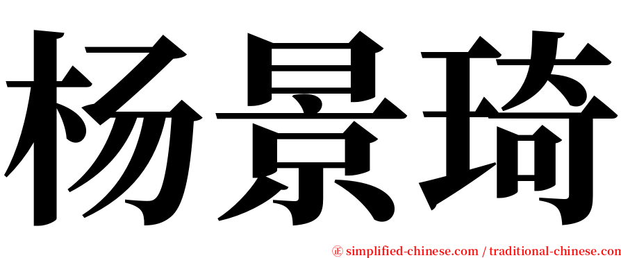 杨景琦 serif font