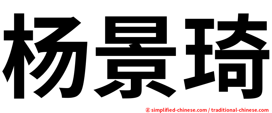 杨景琦